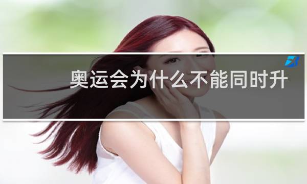 奥运会为什么不能同时升三面国旗图片
