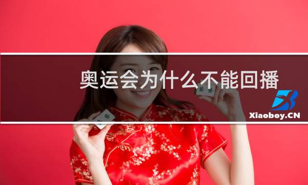 奥运会为什么不能回播图片