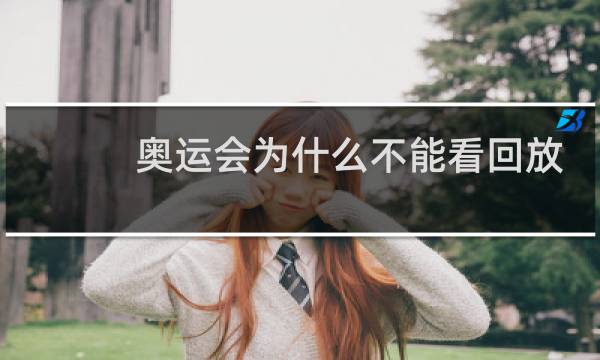 奥运会为什么不能看回放图片