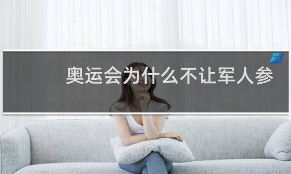 奥运会为什么不让军人参加图片