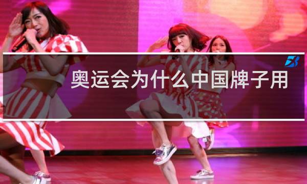 奥运会为什么中国牌子用英文图片