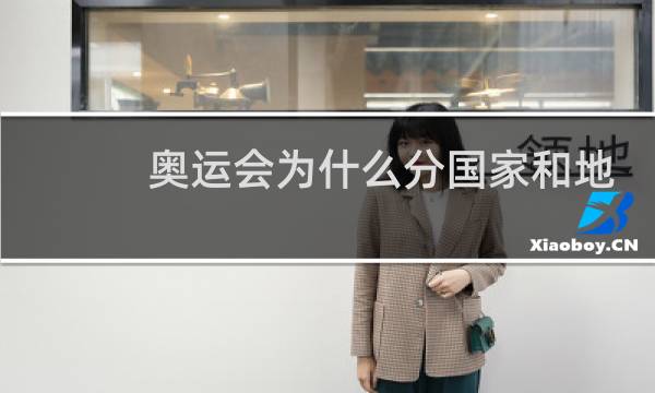 奥运会为什么分国家和地区图片
