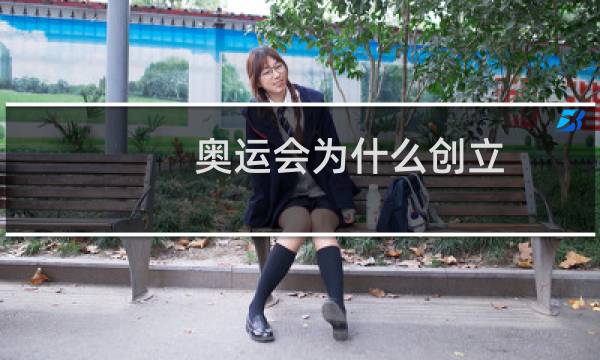 奥运会为什么创立图片