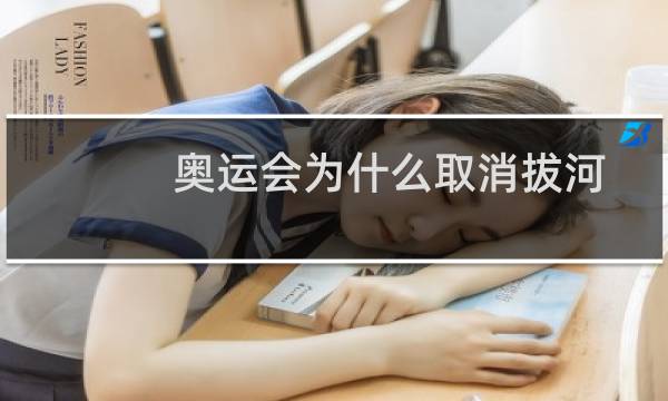 奥运会为什么取消拔河图片