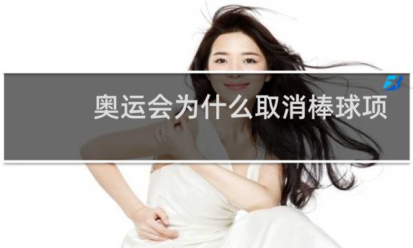 奥运会为什么取消棒球项目图片