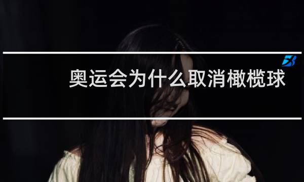 奥运会为什么取消橄榄球图片