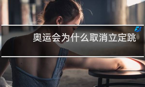 奥运会为什么取消立定跳远图片