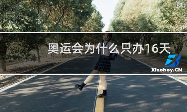 奥运会为什么只办16天图片