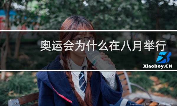 奥运会为什么在八月举行图片