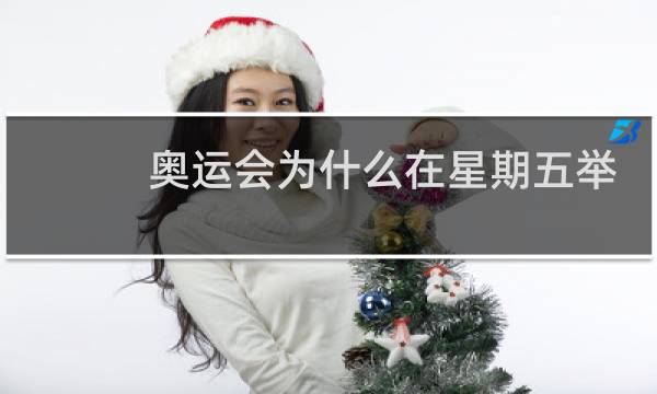 奥运会为什么在星期五举办图片