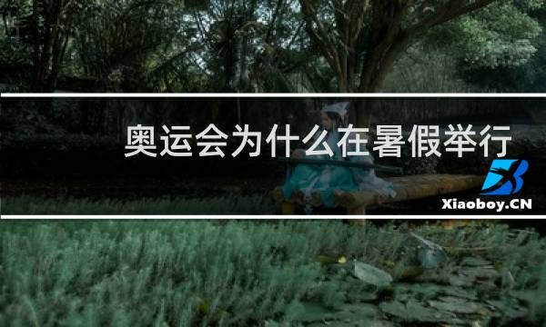 奥运会为什么在暑假举行图片