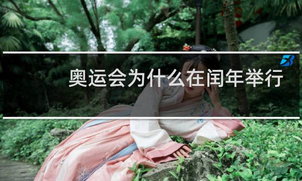 奥运会为什么在闰年举行图片
