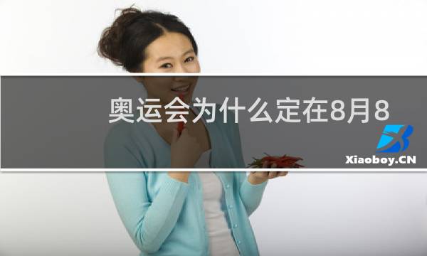奥运会为什么定在8月8日揭秘图片