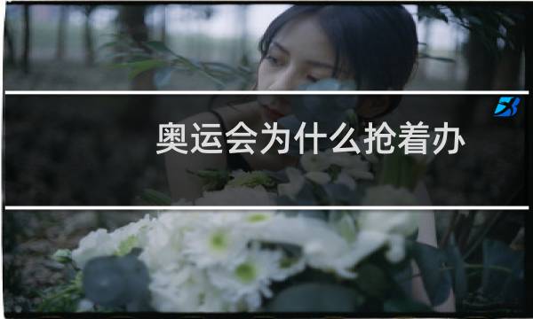 奥运会为什么抢着办图片