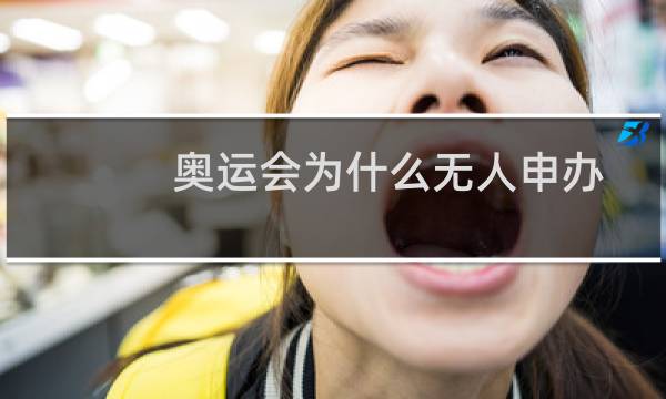 奥运会为什么无人申办图片