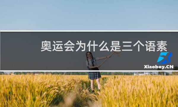 奥运会为什么是三个语素图片
