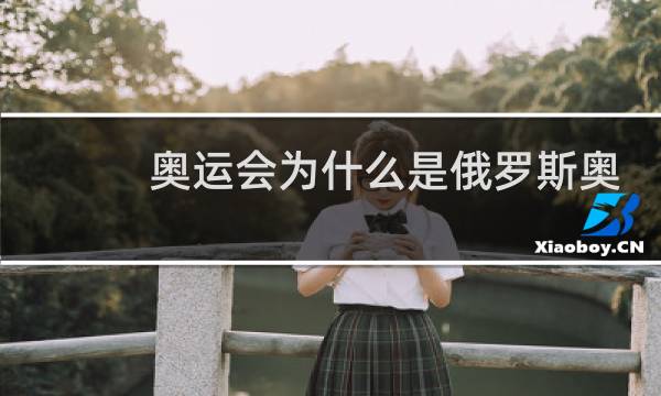 奥运会为什么是俄罗斯奥运队图片