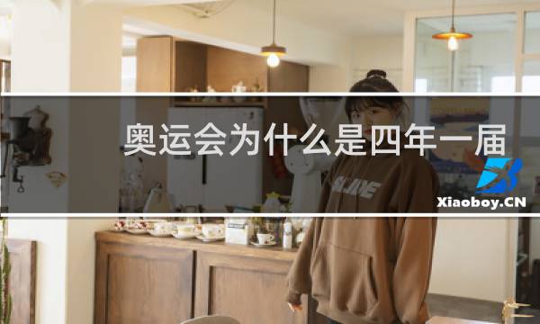 奥运会为什么是四年一届图片