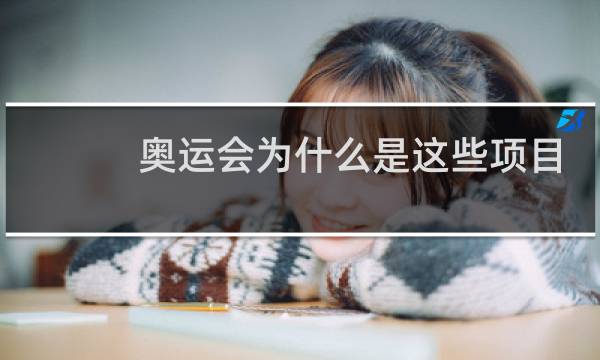 奥运会为什么是这些项目图片