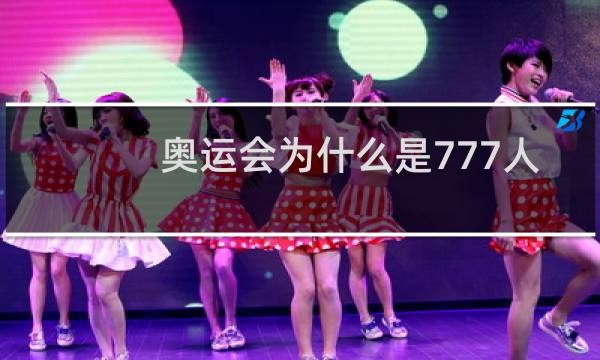 奥运会为什么是777人图片
