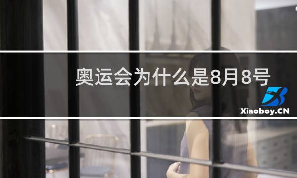 奥运会为什么是8月8号图片