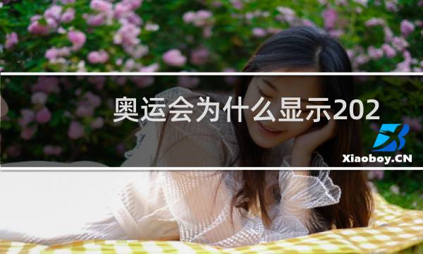 奥运会为什么显示2020年图片