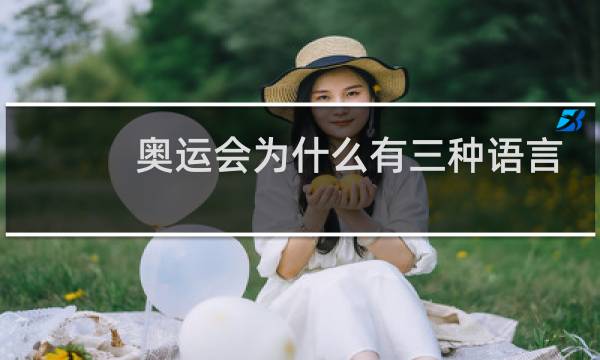 奥运会为什么有三种语言图片