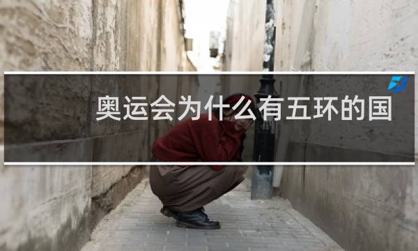 奥运会为什么有五环的国旗图片