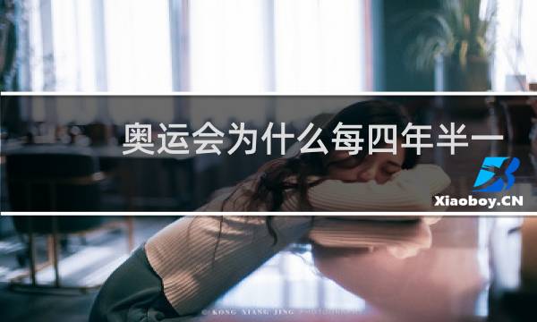 奥运会为什么每四年半一次图片