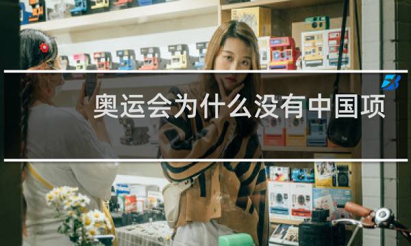 奥运会为什么没有中国项目图片