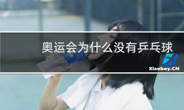 奥运会为什么没有乒乓球女双图片