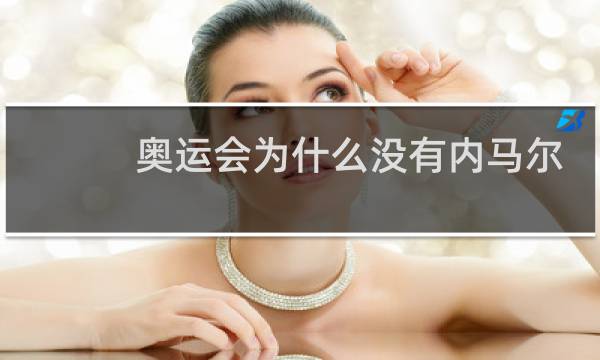 奥运会为什么没有内马尔图片