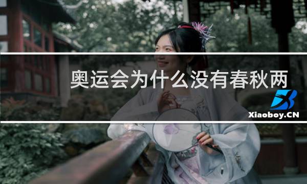 奥运会为什么没有春秋两季图片