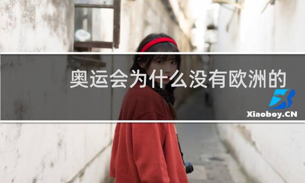 奥运会为什么没有欧洲的国家图片
