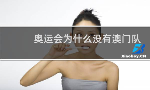 奥运会为什么没有澳门队图片