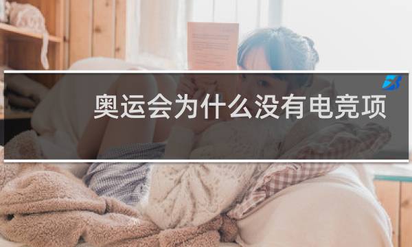 奥运会为什么没有电竞项目图片