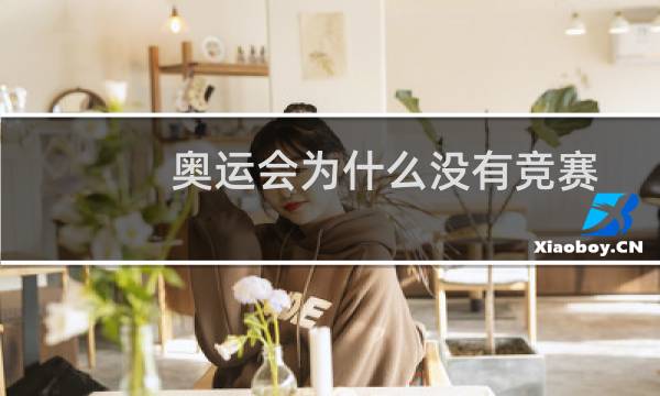 奥运会为什么没有竞赛图片