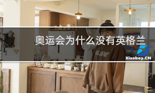 奥运会为什么没有英格兰图片