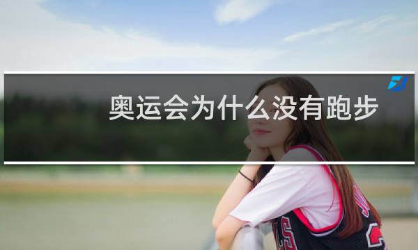 奥运会为什么没有跑步图片