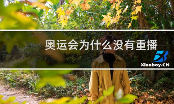 奥运会为什么没有重播图片