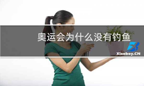 奥运会为什么没有钓鱼图片