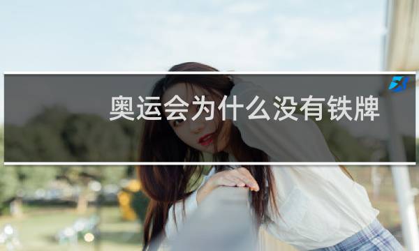 奥运会为什么没有铁牌图片