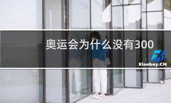 奥运会为什么没有3000米图片