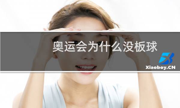 奥运会为什么没板球图片