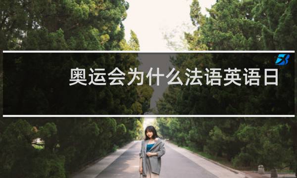 奥运会为什么法语英语日语图片