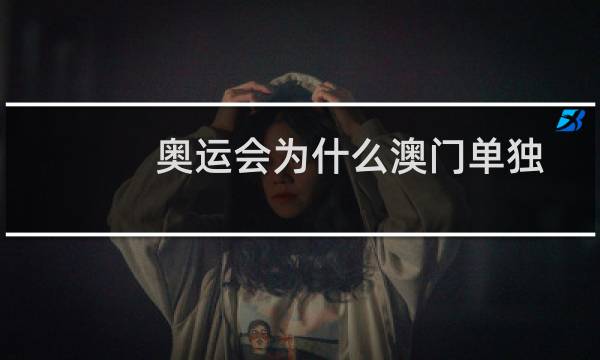 奥运会为什么澳门单独图片