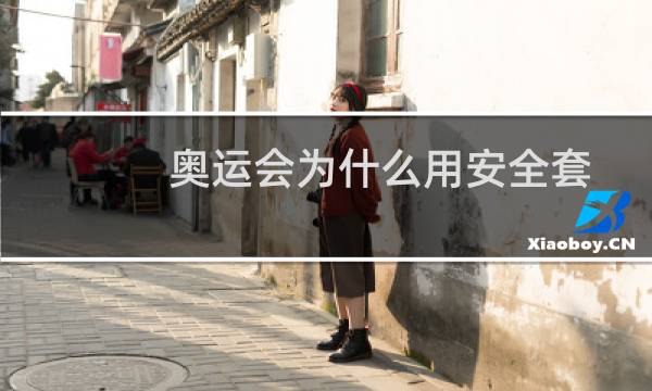 奥运会为什么用安全套图片