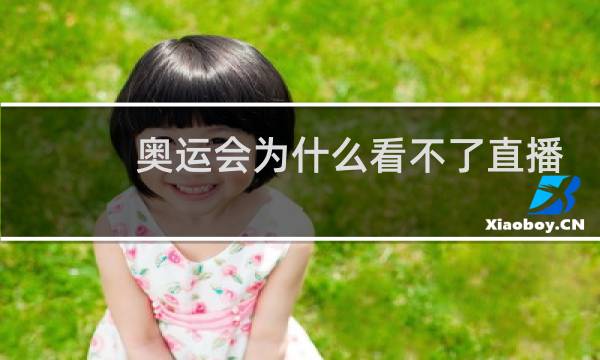 奥运会为什么看不了直播图片