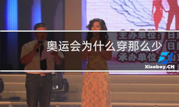 奥运会为什么穿那么少图片