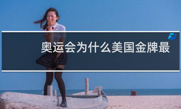 奥运会为什么美国金牌最多图片